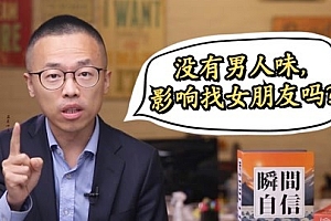 成真–如何让她见到你就兴奋