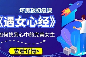 坏男孩初级课程–《遇女心经》