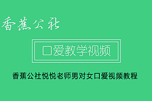 香蕉公社悦悦老师男对女口爱视频教程