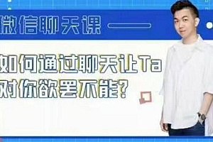 《微信聊天课》如何通过微信聊天让TA对你欲罢不能