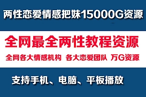 全网最全两性教程15000G资源大合集超值珍藏持续更新(永久会员专享)