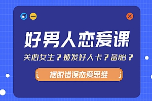 好男人恋爱课《带你摆脱错误恋爱思维》全套课程下载