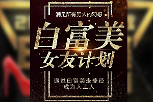《白富美女友计划,吸引白富美攻略》全套课程下载