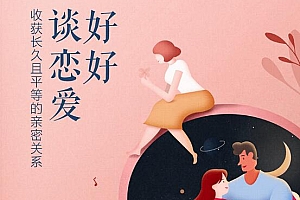 《好好谈恋爱,收获长久且平等的亲密关系》全部课程下载