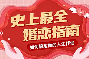 《史上最全婚恋指南:如何发现&升级&搞定你的人生伴侣》全套课程下载