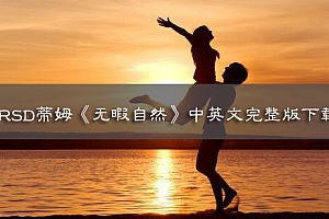 RSD蒂姆《无暇自然》中英文完整版资源下载