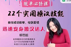 《柳芭姐22个实用撩汉技能,迅速变身撩汉达人》完整版课程下载