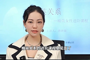 唐唐姐《精英关系》高阶女性进阶课程下载