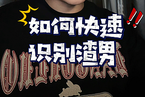《渣男识别术,如何识别渣男》完整版课程下载