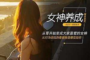 《女神速成班:如何打造你吸引力?12节系列课手把手教会你》完整版课程下载