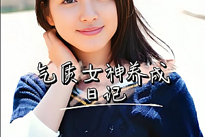 《女神训练营,如何做一个气质女神?》完整版课程下载