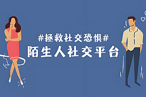 《陌生人社交的24个诀窍》完整版课程下载