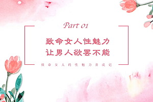 《马丽致命女人魅力课》完整版课程下载