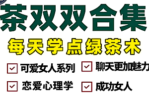 茶双双全套课程合集下载