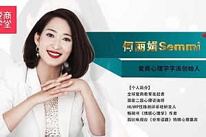 何丽娟全套情感课程合集下载