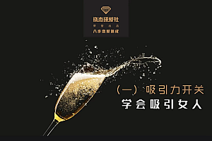 晓杰研爱社《恋爱八步速成》课程下载