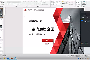 升华聊天集训营2.0第二期下载