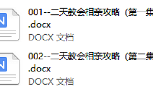 男哥《2天相亲攻略》下载