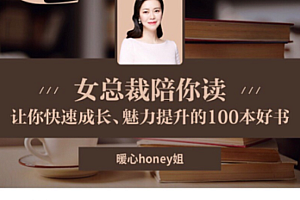 女总裁陪你读:女性必看的100本好书