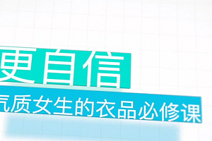 更自信,气质女生的衣品必修课(完结)