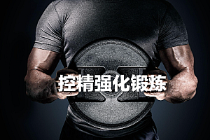 男人延时控精全系统课程下载