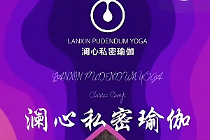 《澜心私密瑜伽》澜心7天V动力