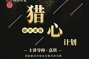 七分学堂.嘉琪《猎心模式》(包含新版猎心计划)