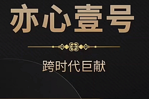 嘉琪《亦心壹号》(2025版)