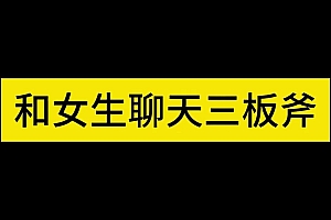 倪《聊天三板斧》完整版课程