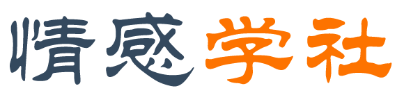 情感学社